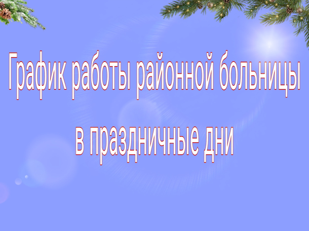 ГРАФИК РАБОТЫ В ПРАЗДНИЧНЫЕ ДНИ